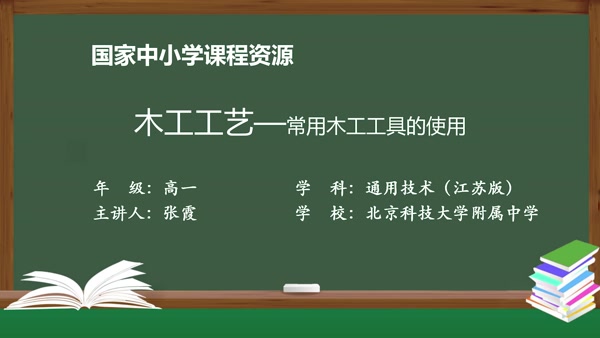 木工工艺—常用木工工具的使用