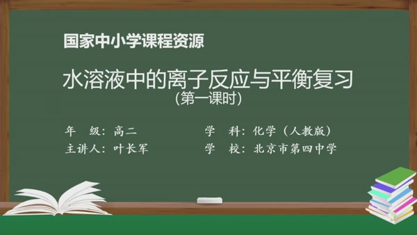 水溶液中的离子反应与平衡复习（第一课时）