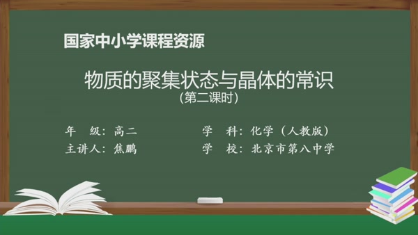 物质的聚集状态与晶体的常识（第二课时）