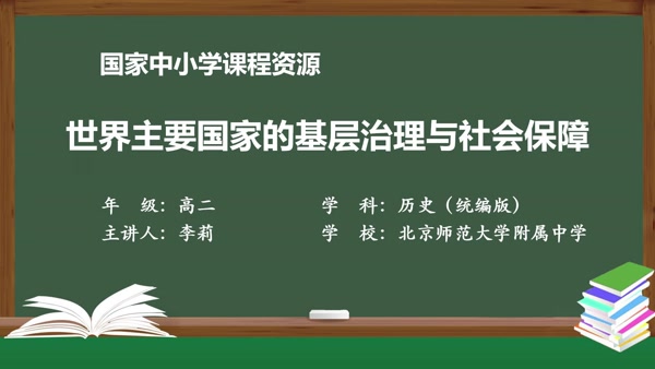 世界主要国家的基层治理与社会保障