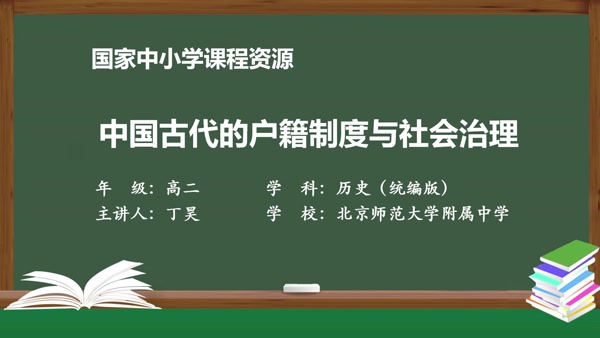 中国古代的户籍制度与社会治理