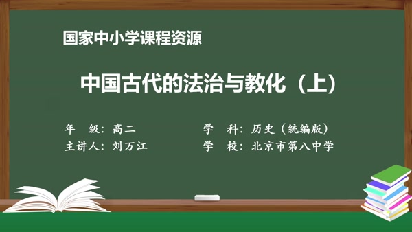 中国古代的法治与教化（上）