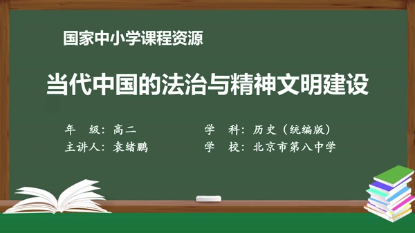 当代中国的法治与精神文明建设