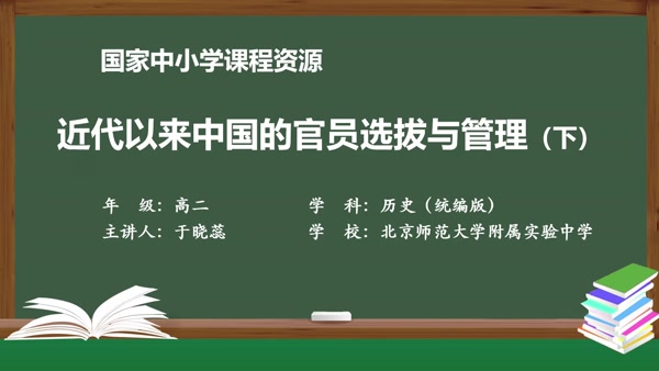 近代以来中国的官员选拔与管理（下）