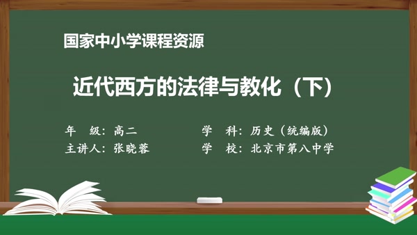 近代西方的法律与教化（下）