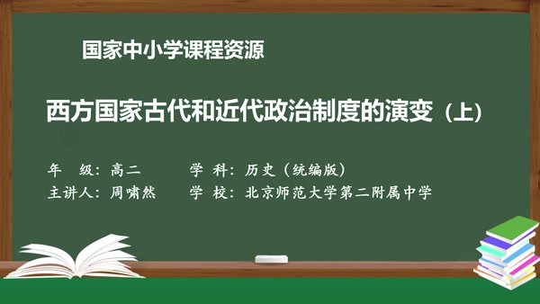 西方国家古代和近代政治制度的演变（上）