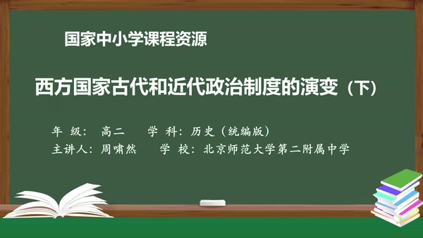 西方国家古代和近代政治制度的演变（下）