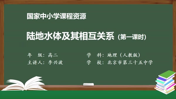 陆地水体及其相互关系（第一课时）