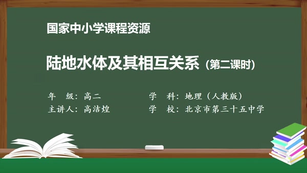 陆地水体及其相互关系（第二课时）