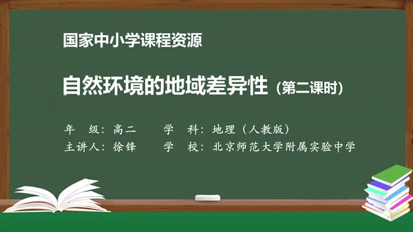 自然环境的地域差异性（第二课时）