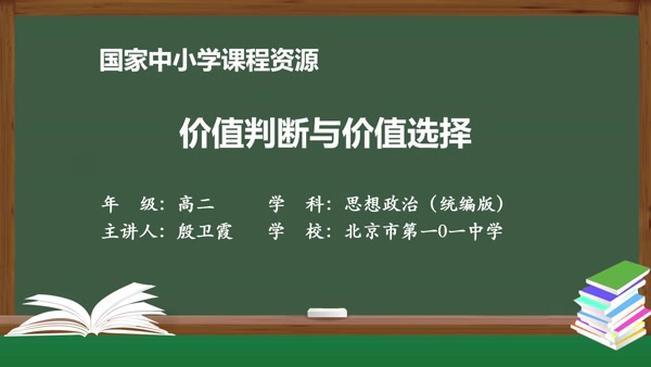 价值判断与价值选择