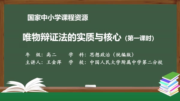 唯物辩证法的实质与核心（第一课时）