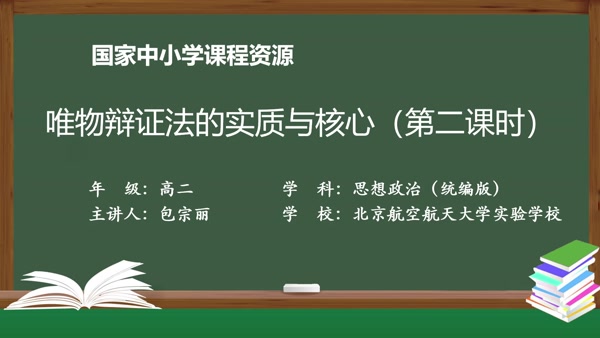 唯物辩证法的实质与核心（第二课时）