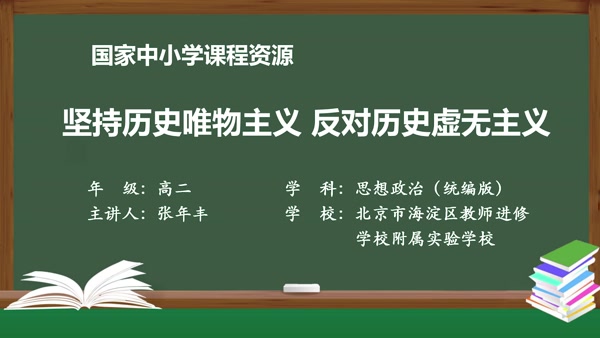 坚持历史唯物主义 反对历史虚无主义