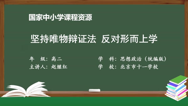 坚持唯物辩证法 反对形而上学