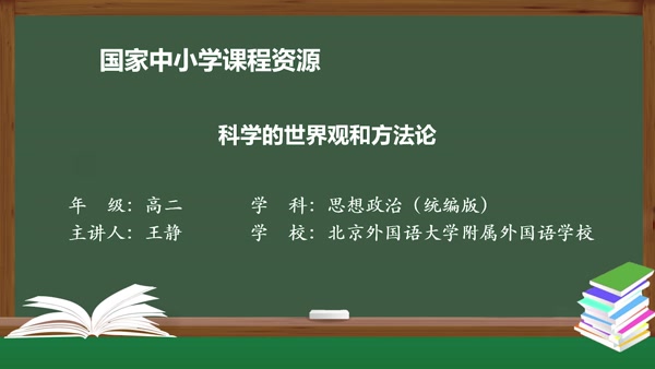 科学的世界观和方法论