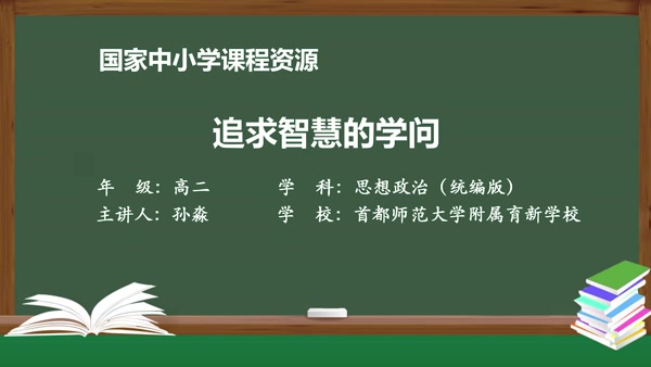 追求智慧的学问