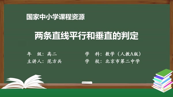 两条直线平行和垂直的判定