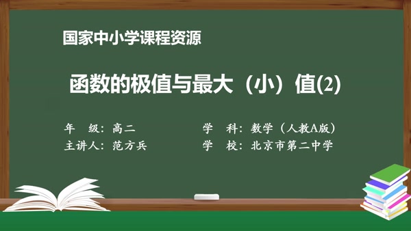 函数的极值与最大（小）值（2）