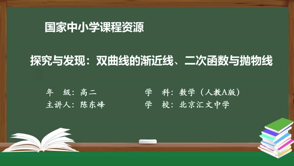 探究与发现：双曲线的渐近线、二次函数与抛物线