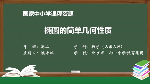 椭圆的简单几何性质