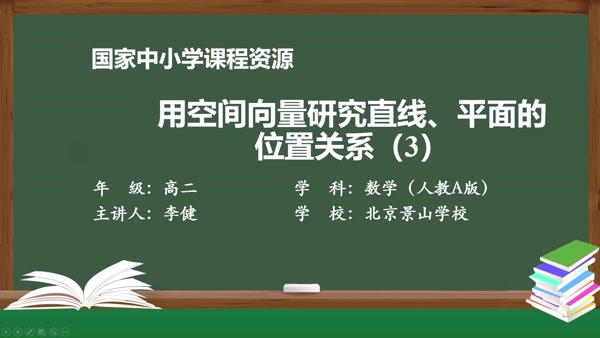 用空间向量研究直线、平面的位置关系（3）