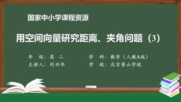 用空间向量研究距离、夹角问题（3）