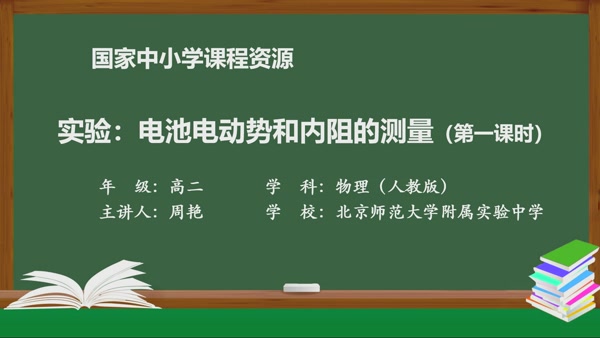 实验：电池电动势和内阻的测量（第一课时）