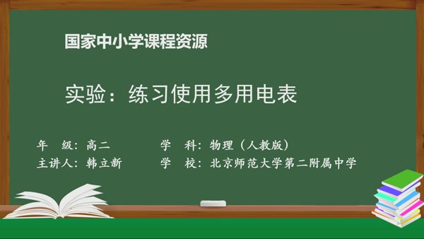 实验：练习使用多用电表