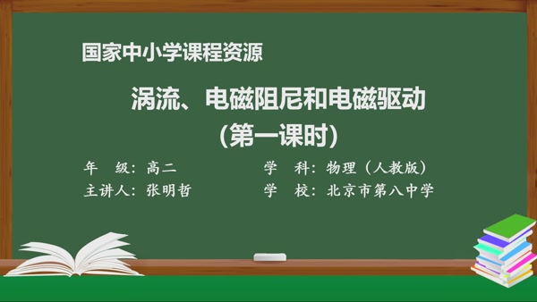 涡流、电磁阻尼和电磁驱动（第一课时）