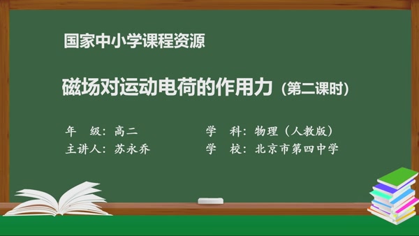 磁场对运动电荷的作用力（第二课时）