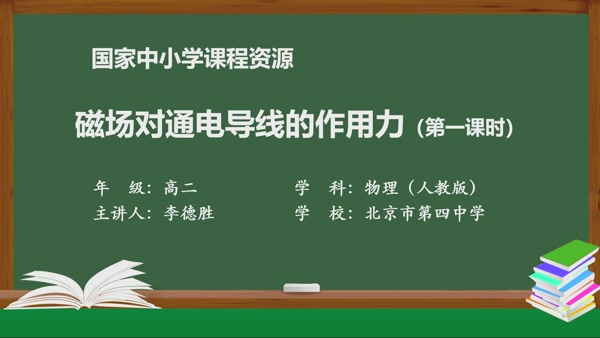 磁场对通电导线的作用力（第一课时）