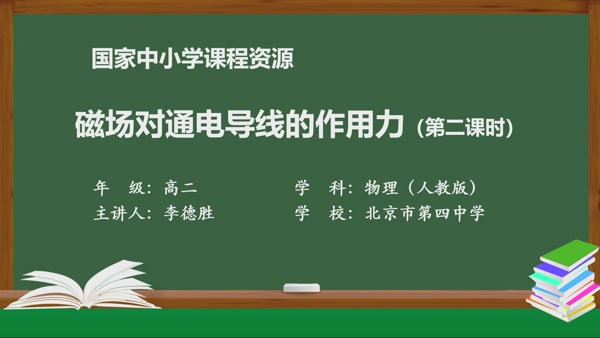 磁场对通电导线的作用力（第二课时）