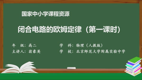 闭合电路的欧姆定律（第一课时）