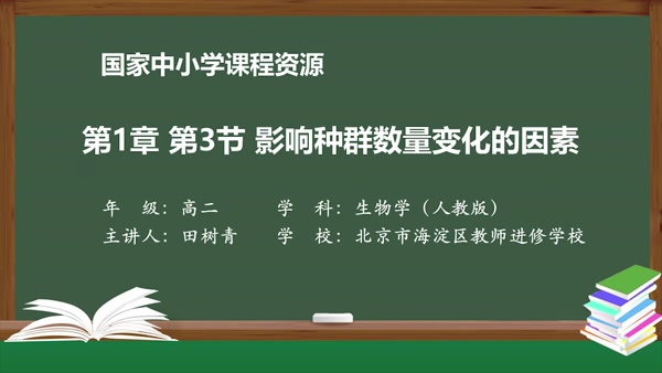 第1章 第3节 影响种群数量变化的因素