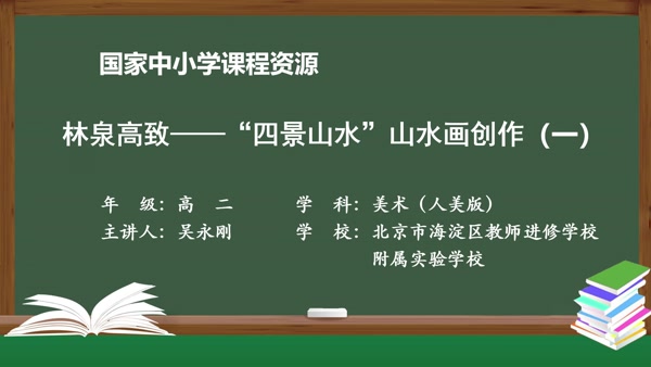 林泉高致——“四景山水”山水画创作（一） 