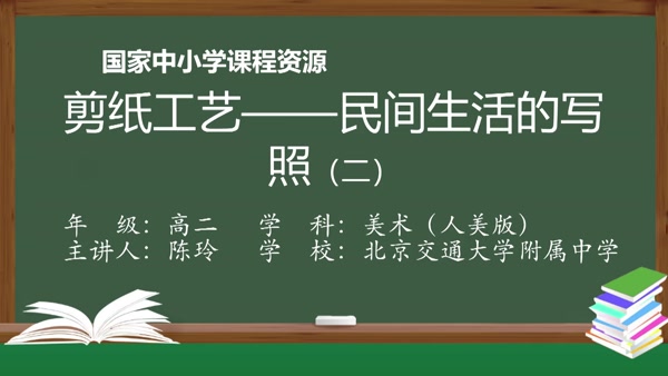 剪纸工艺——民间生活的写照（二）