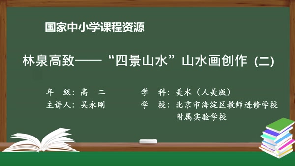 林泉高致——“四景山水”山水画创作（二） 