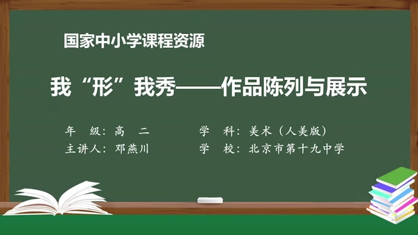 我“形”我秀——作品陈列与展示