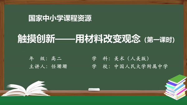 触摸创新——用材料改变观念（第一课时）