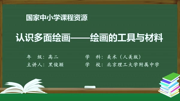 认识多面绘画——绘画的工具与材料