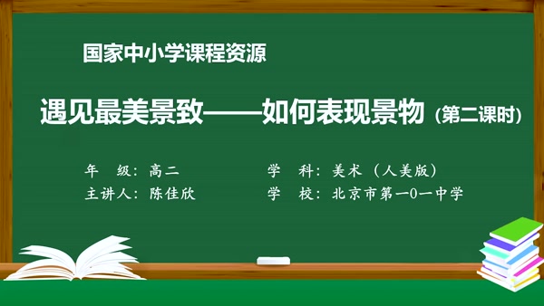 遇见最美景致——如何表现景物（第二课时）