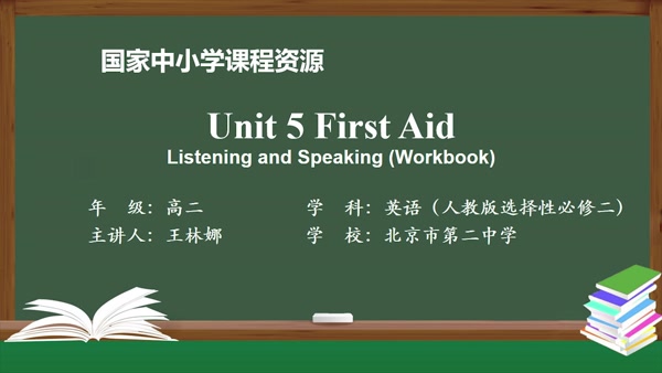 Unit5 First Aid Listening and Speaking(Workbook) 