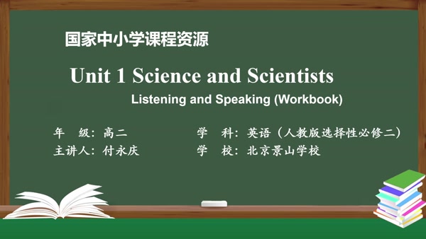 Unit1 Science and Scientists Listening and Speaking(Workbook) 