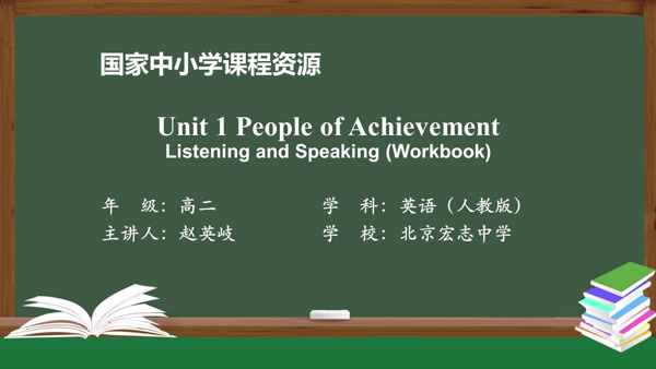 Unit1 People of Achievement Listening and Speaking(Workbook)