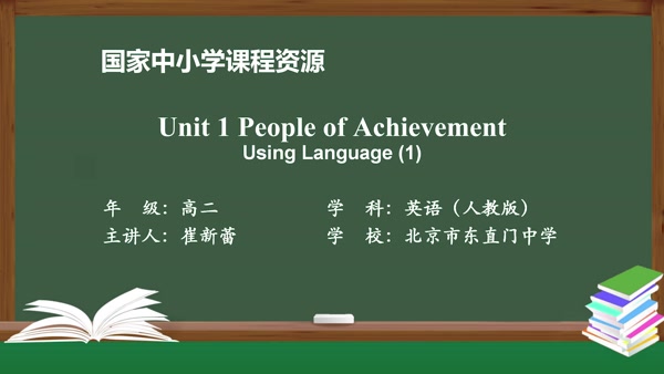 Unit1 People of Achievement Using Language(1)