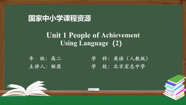 Unit1 People of Achievement Using Language(2)