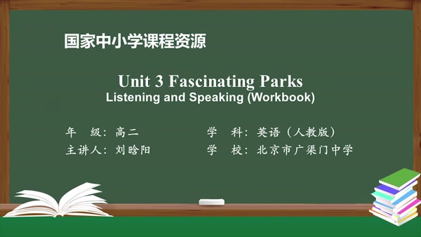 Unit3 Fascinating Parks Listening and Speaking(Workbook) 