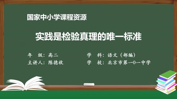 实践是检验真理的唯一标准