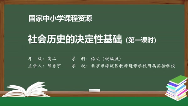 社会历史的决定性基础（第一课时）